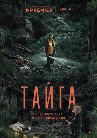Тайга - постер сериала
